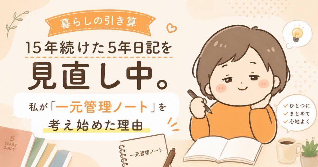 5年日記を見直し、一元管理ノートについて考える女性のイラスト