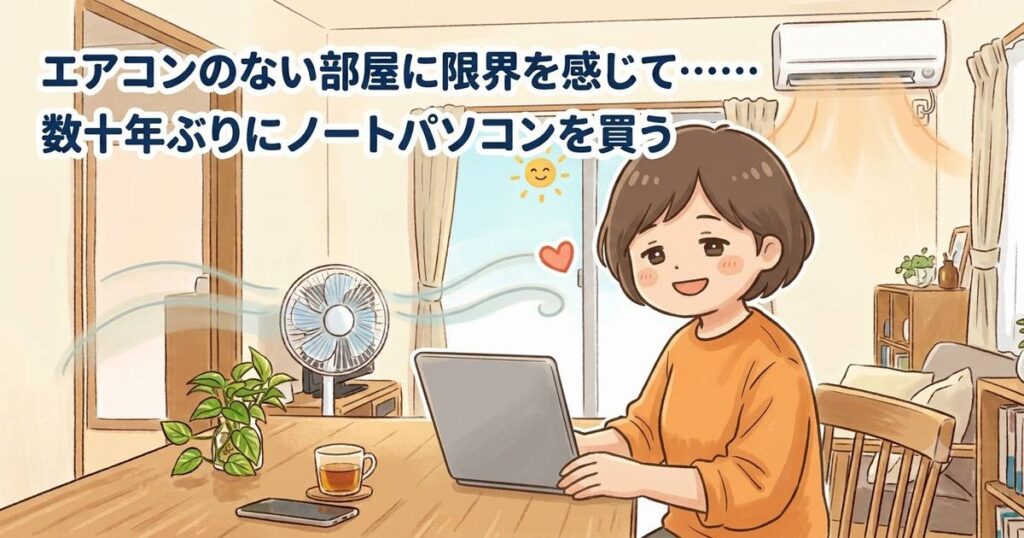 数十年ぶりにノートパソコンを買う