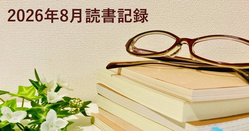 2026年8月の読書記録