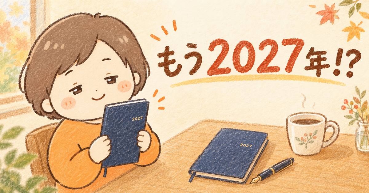 2027年の手帳、まず一冊目を買いました