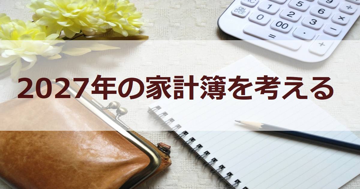 2027年の家計簿を考える